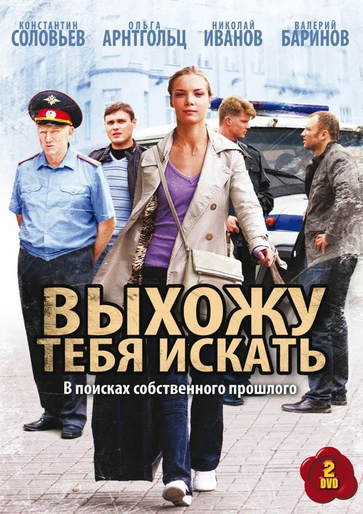Постер фильма Выхожу тебя искать
