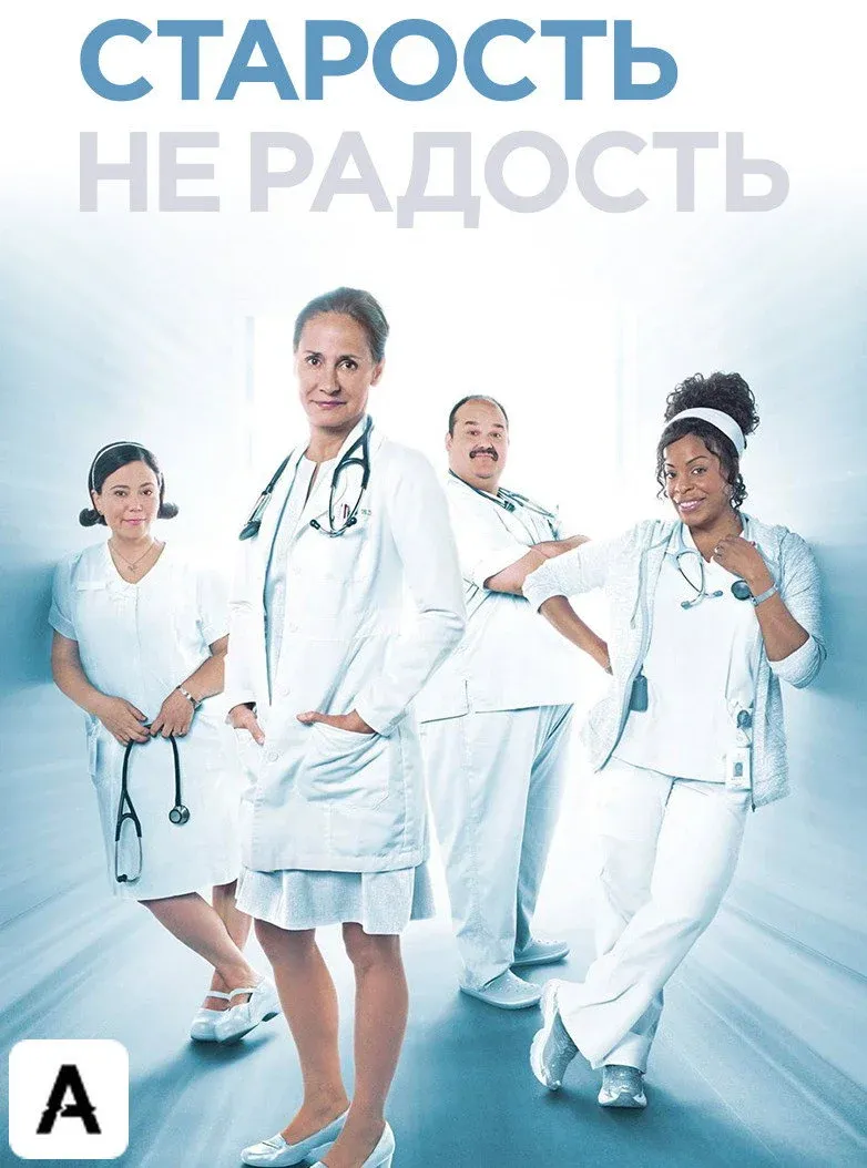Постер фильма Старость – не радость