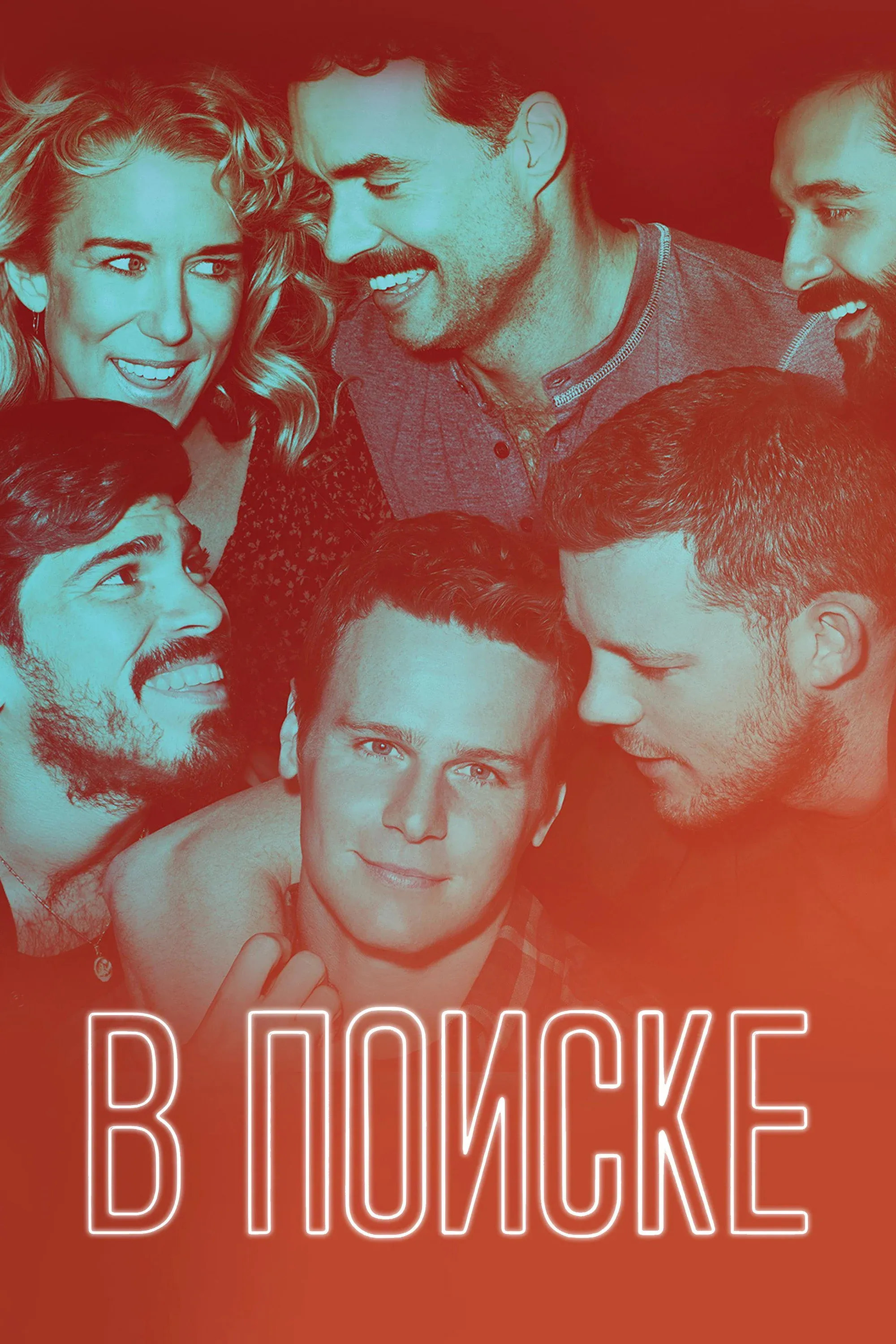 Постер фильма В поиске