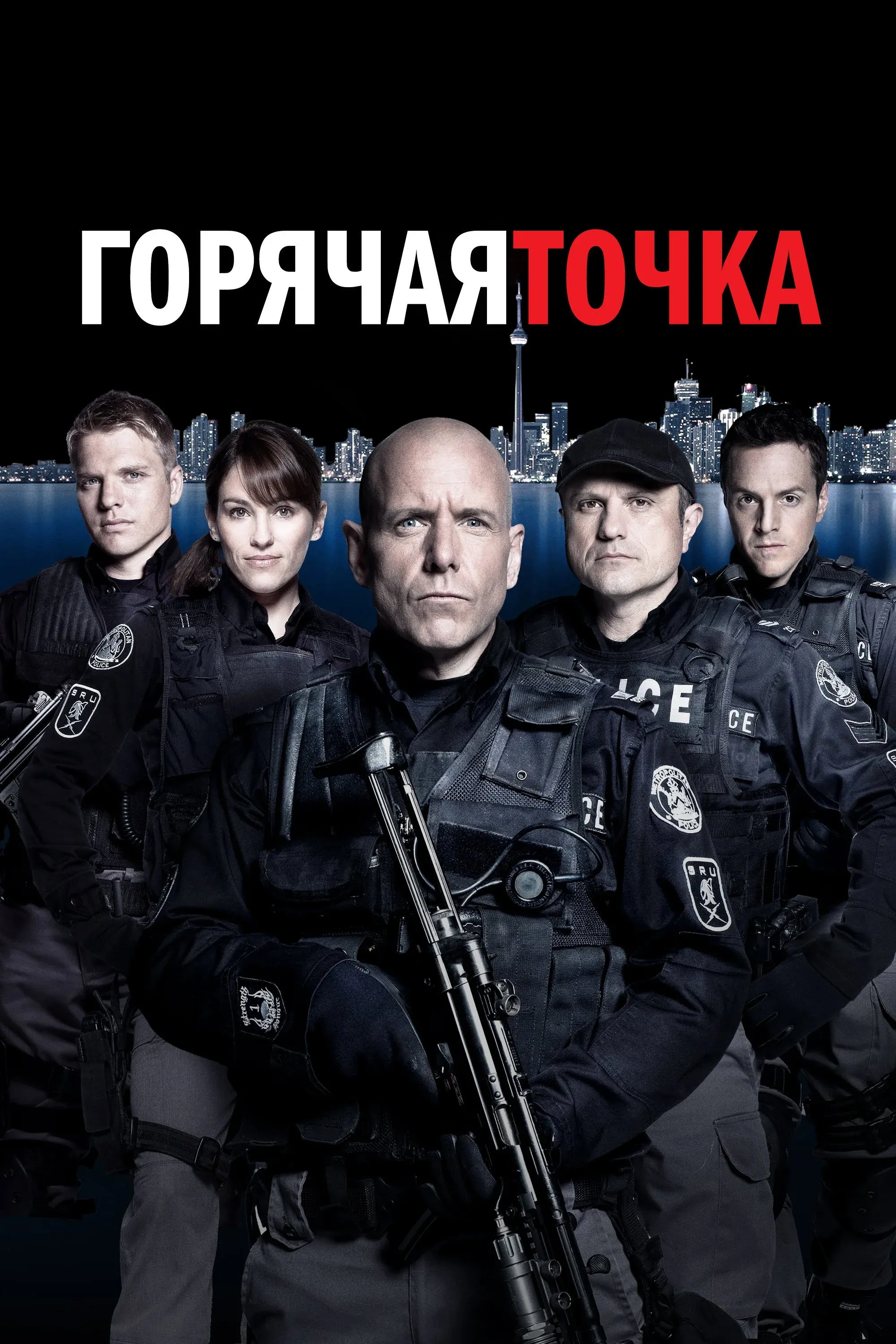 Постер фильма Горячая точка
