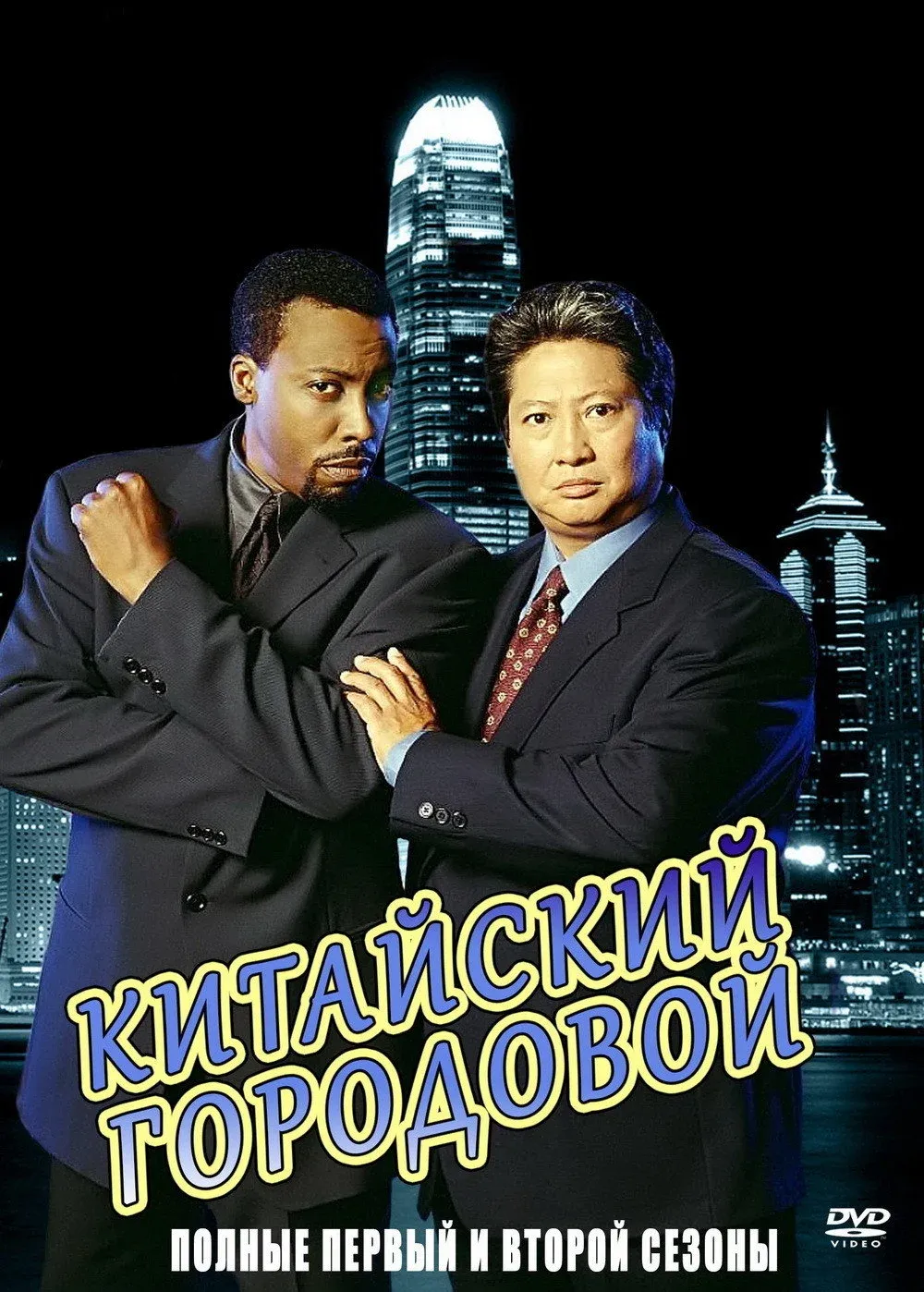 Постер фильма Китайский городовой