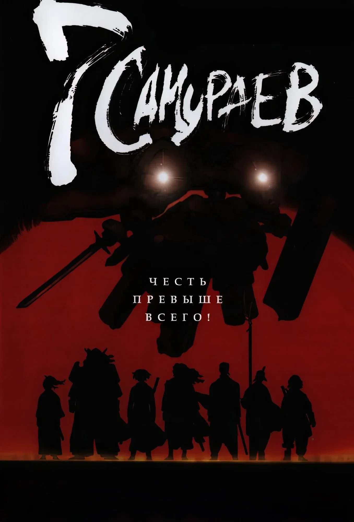Постер фильма Семь самураев