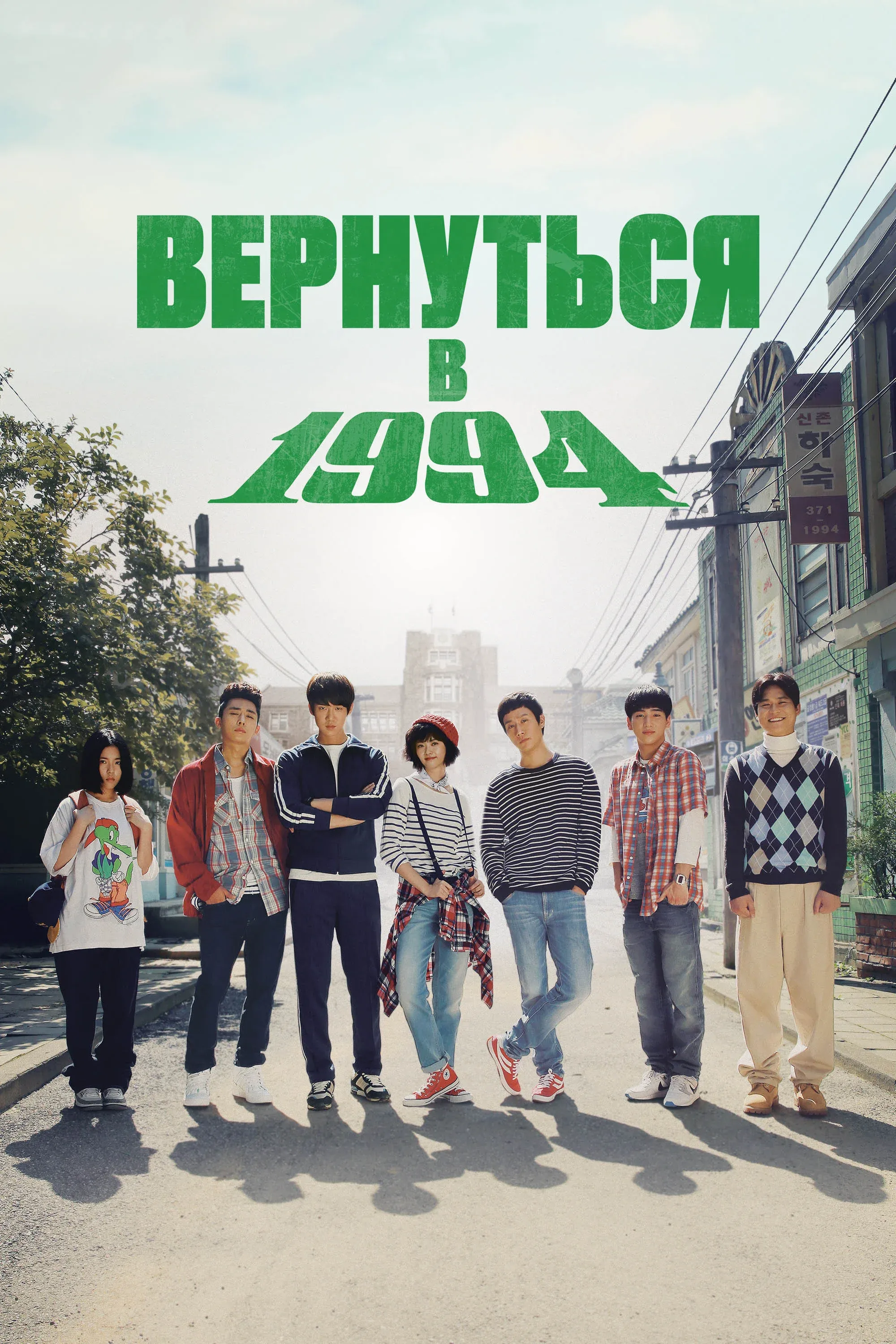 Постер фильма Вернуться в 1994