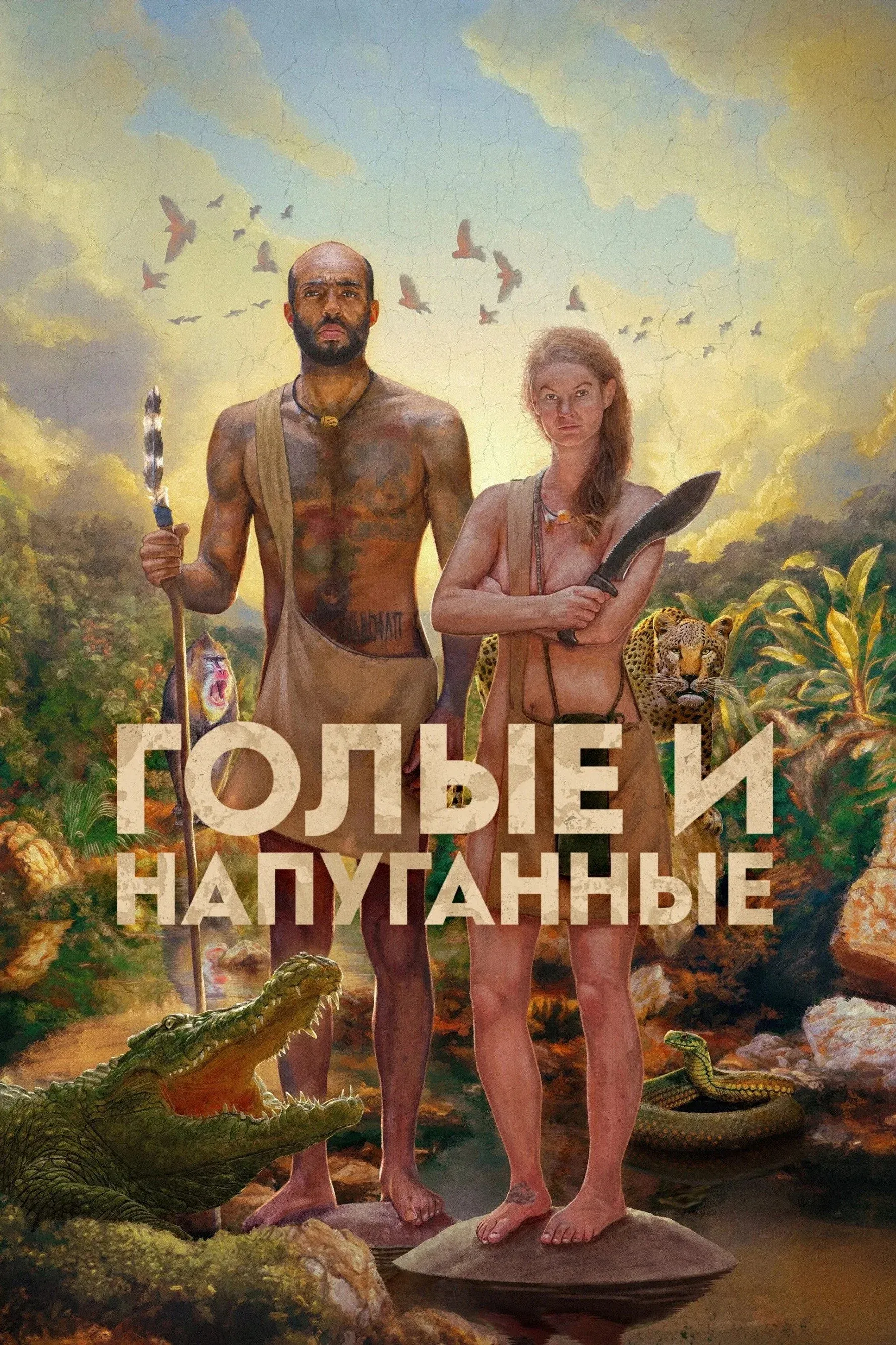 Постер фильма Голые и напуганные