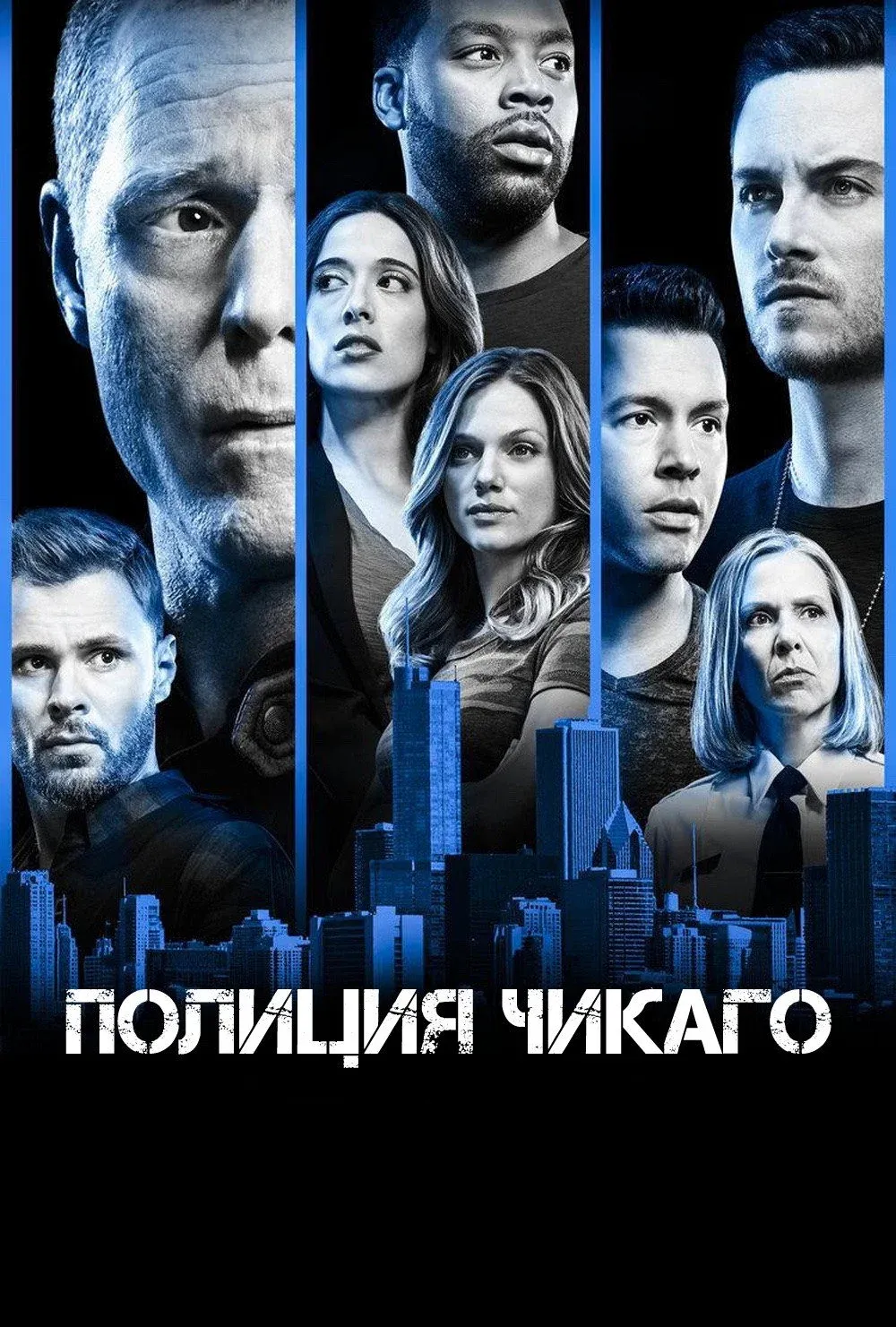 Постер фильма Полиция Чикаго