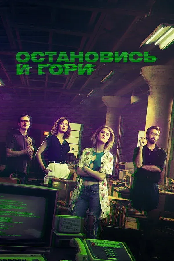 Постер фильма Остановись и гори
