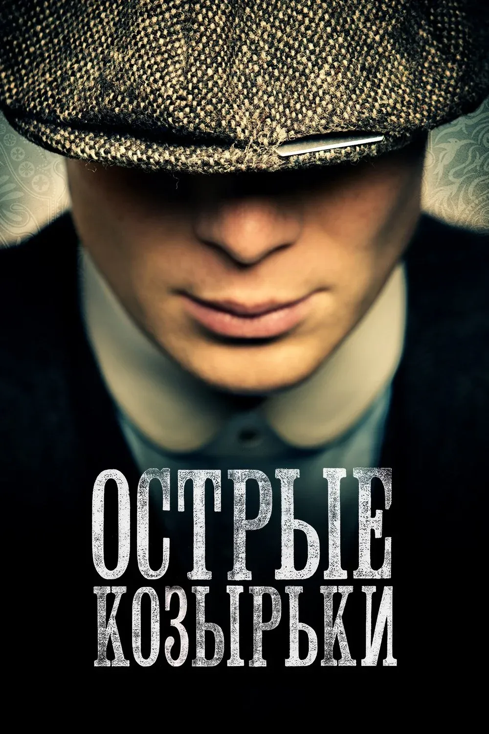 Постер фильма Острые козырьки
