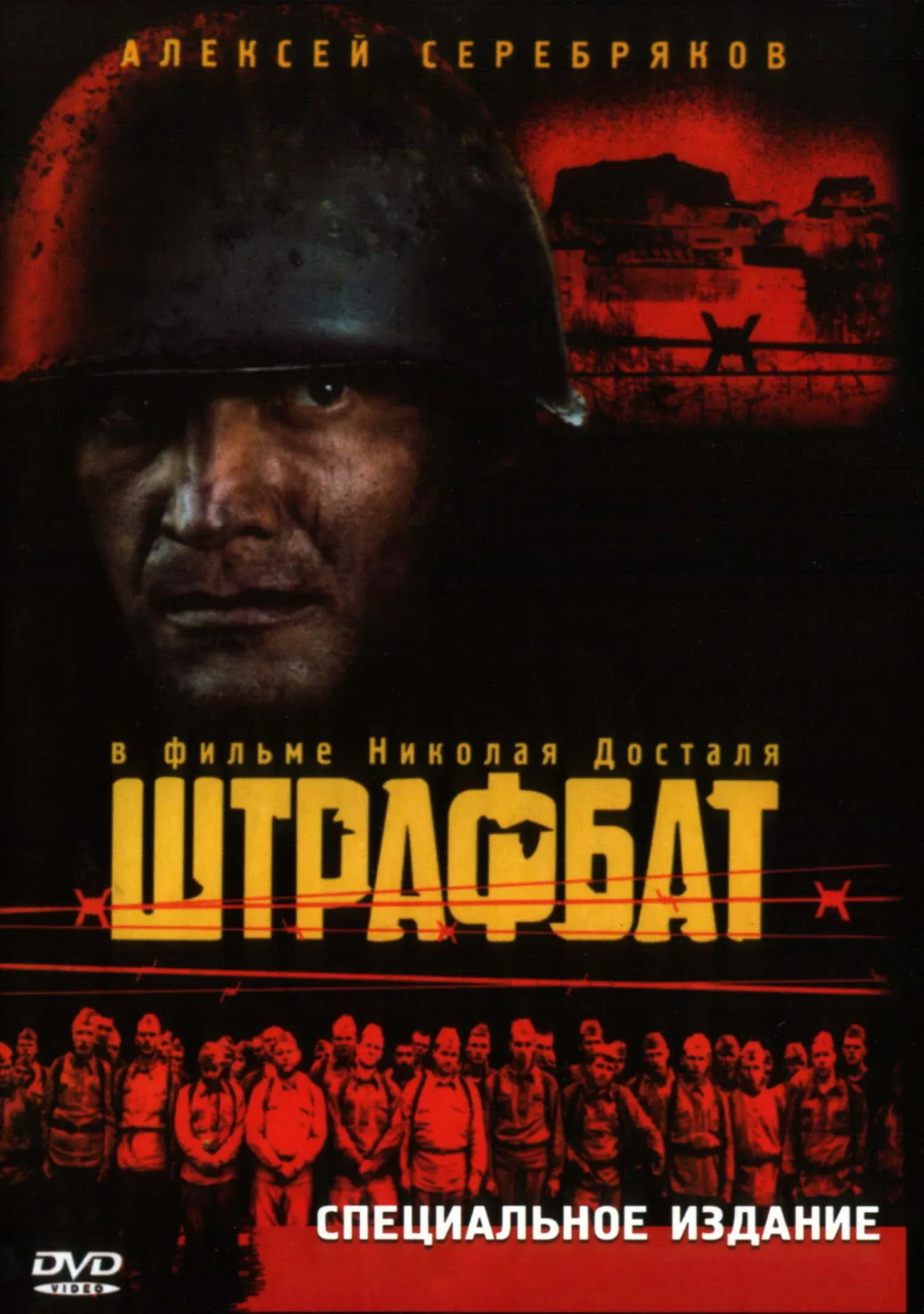 Постер фильма Штрафбат