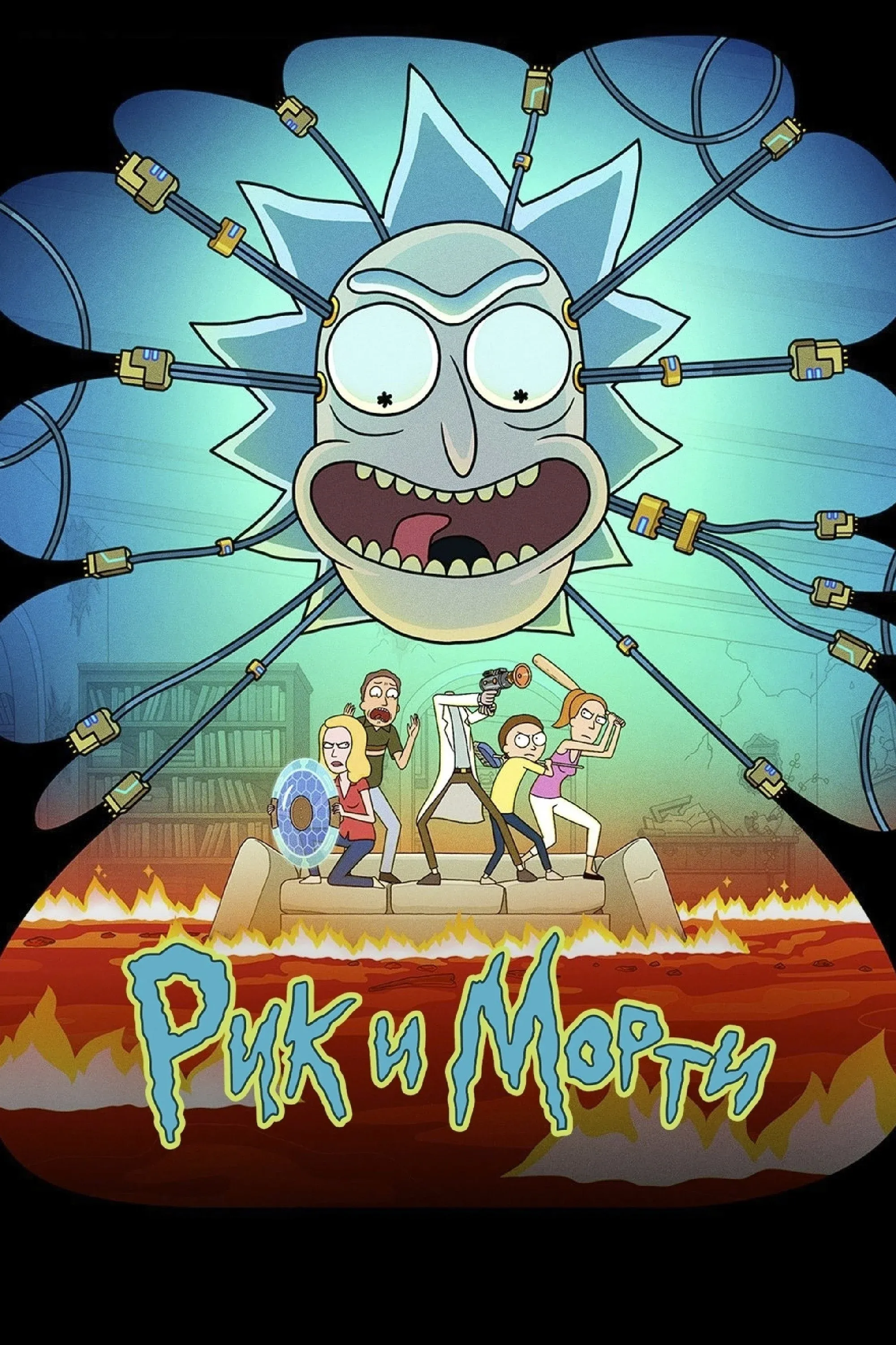 Постер фильма Рик и Морти