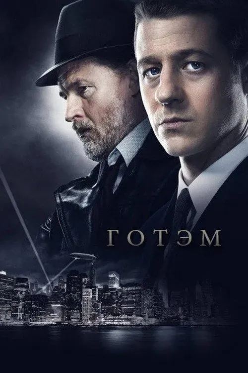 Постер фильма Готэм