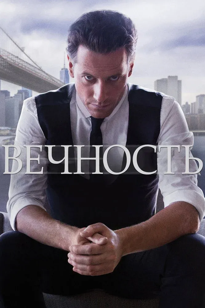 Постер фильма Вечность