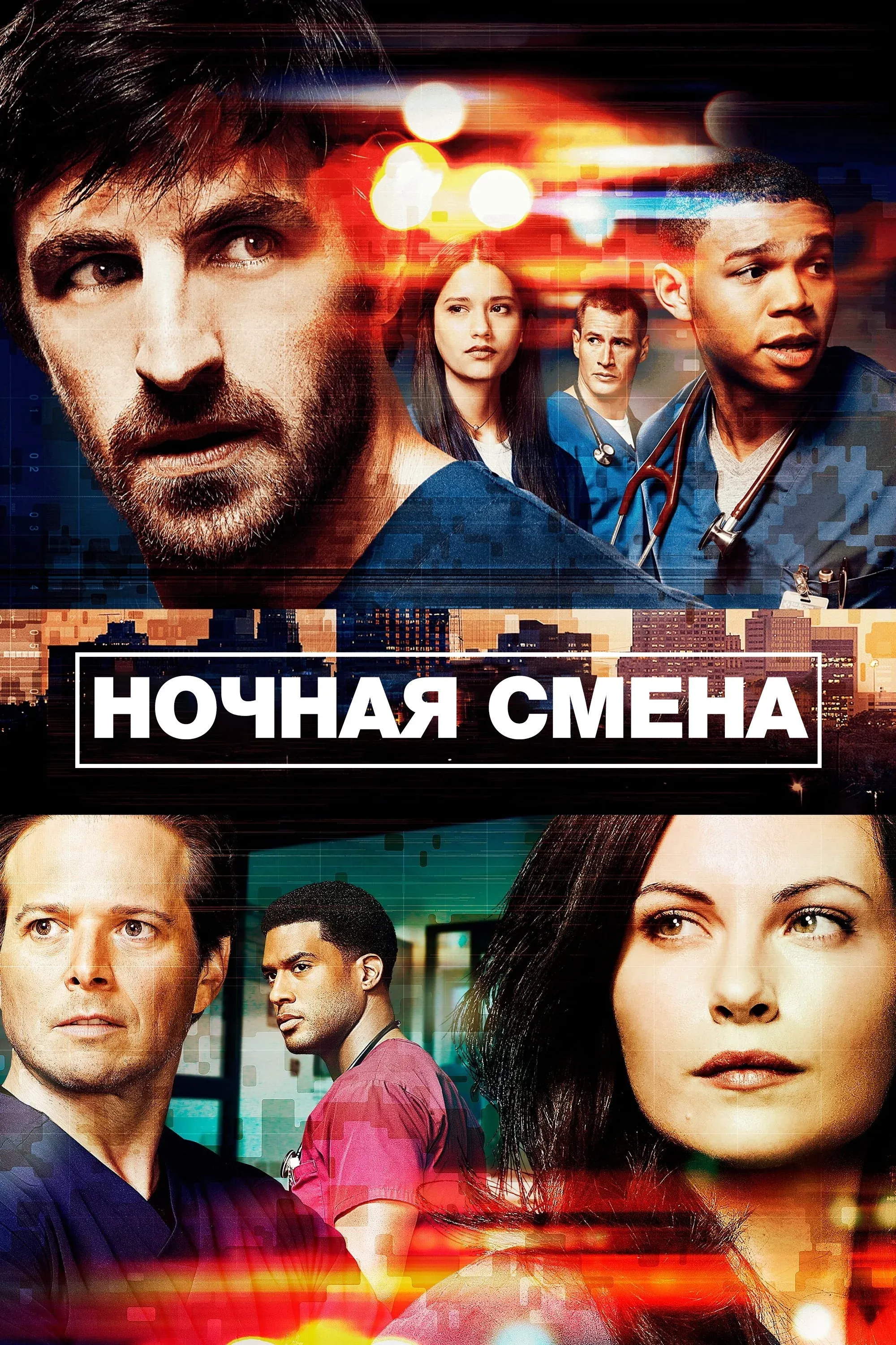 Постер фильма Ночная смена