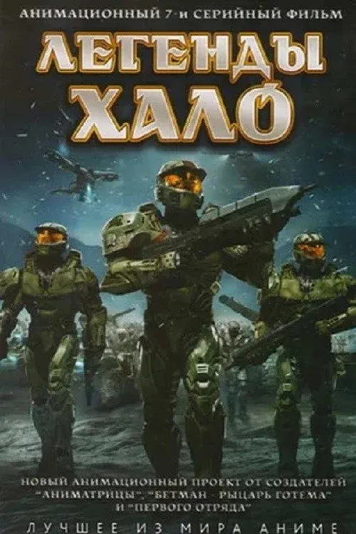 Постер фильма Легенды Halo