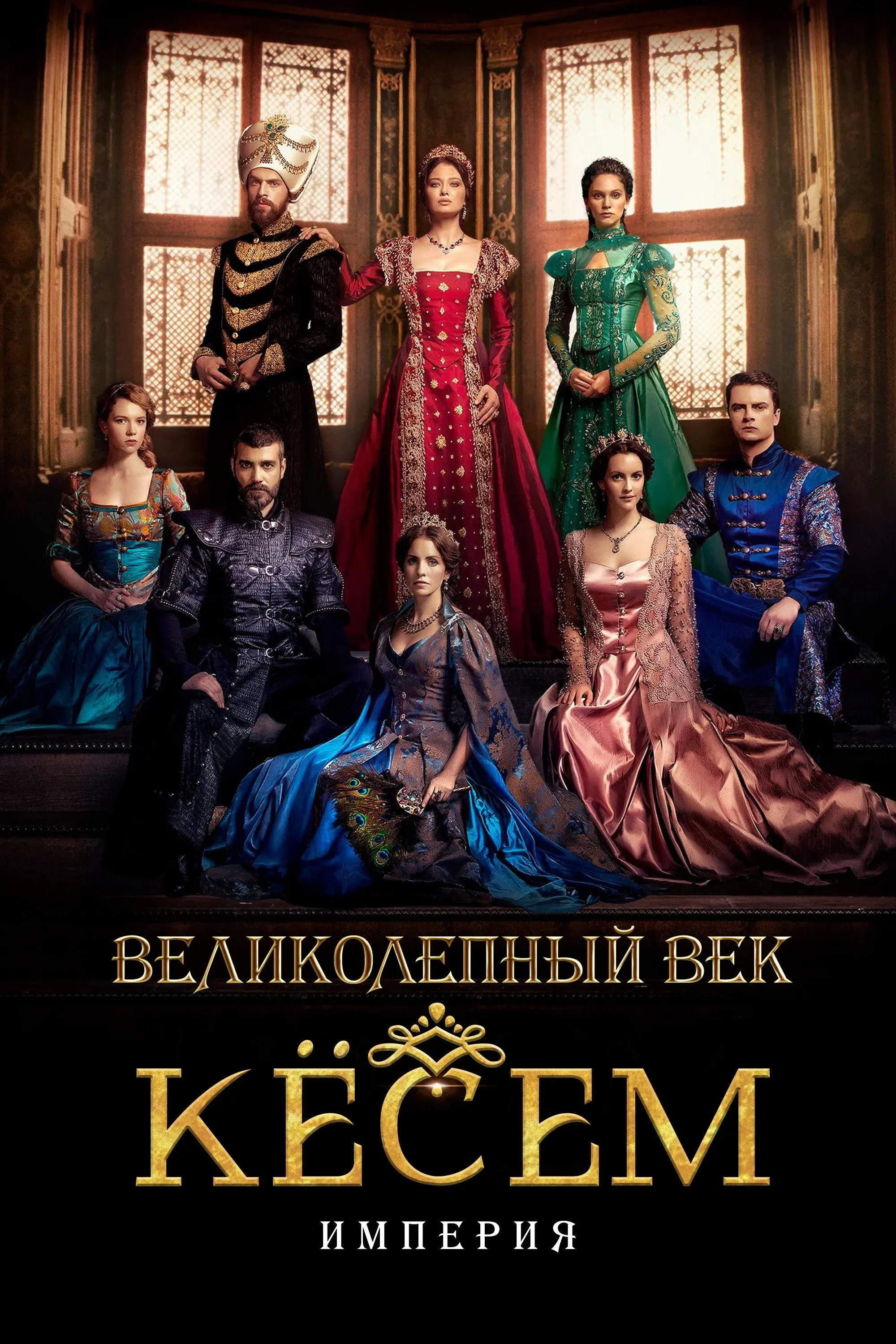 Постер фильма Великолепный век: Империя Кёсем