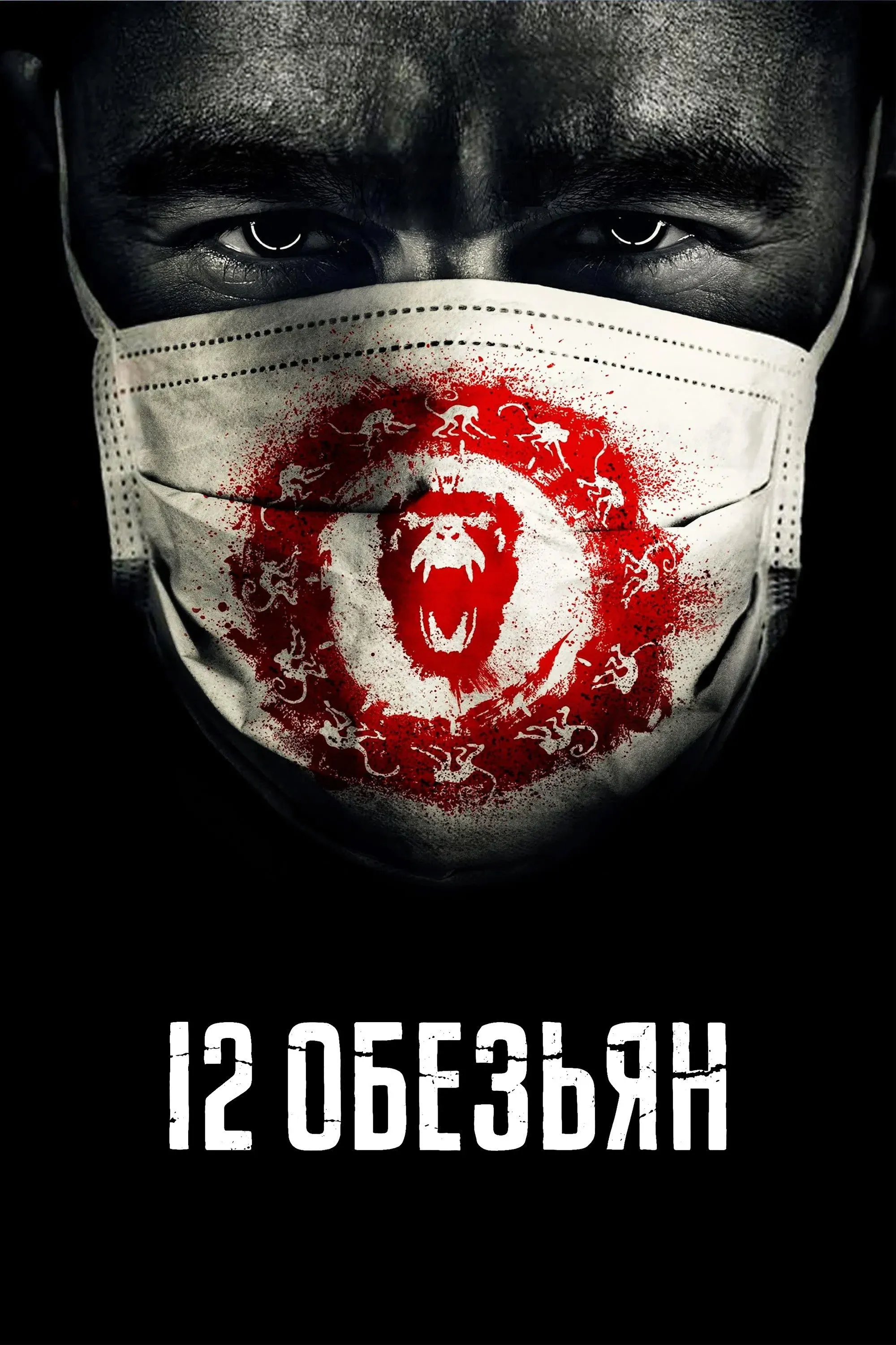 Постер фильма 12 обезьян
