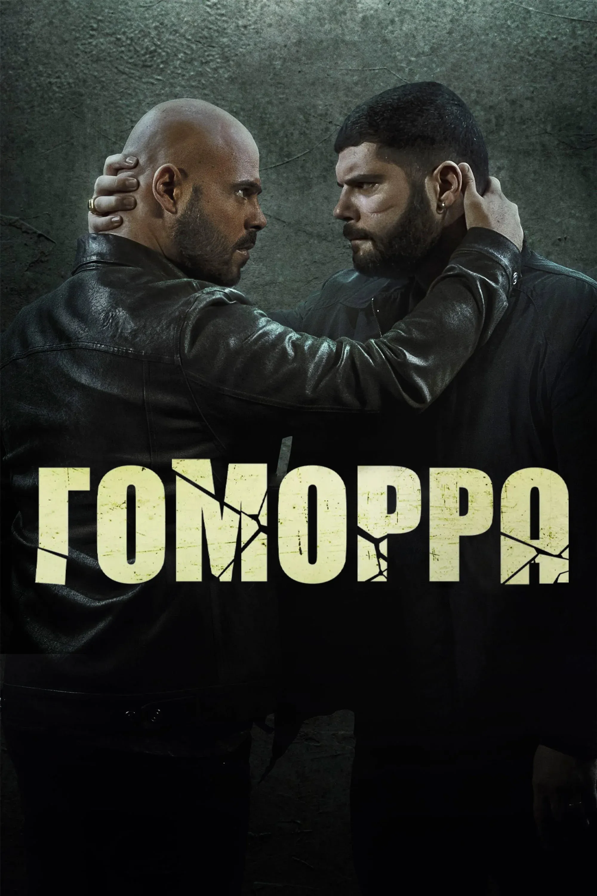 Постер фильма Гоморра