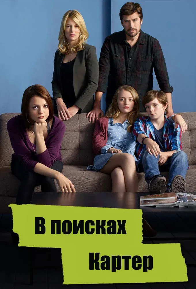 Постер фильма В поисках Картер