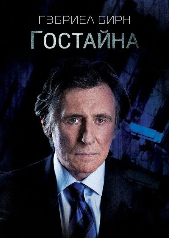 Постер фильма Государственная тайна