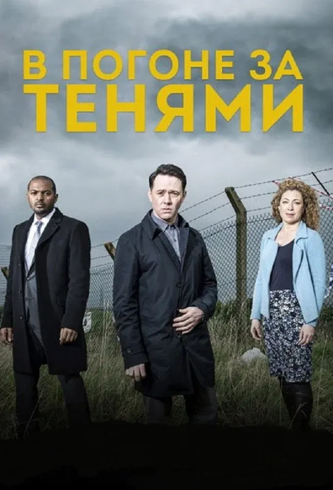 Постер фильма В погоне за тенями
