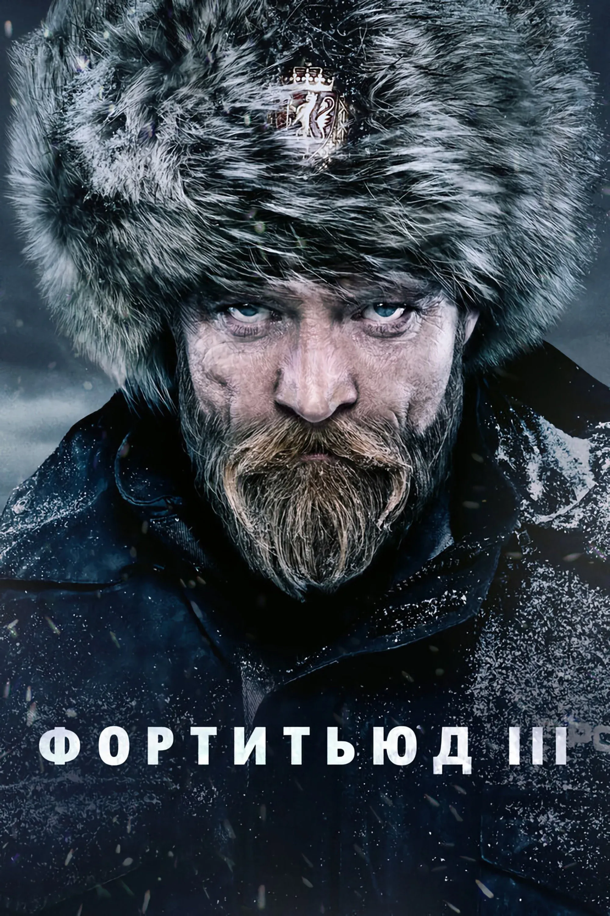 Постер фильма Фортитьюд