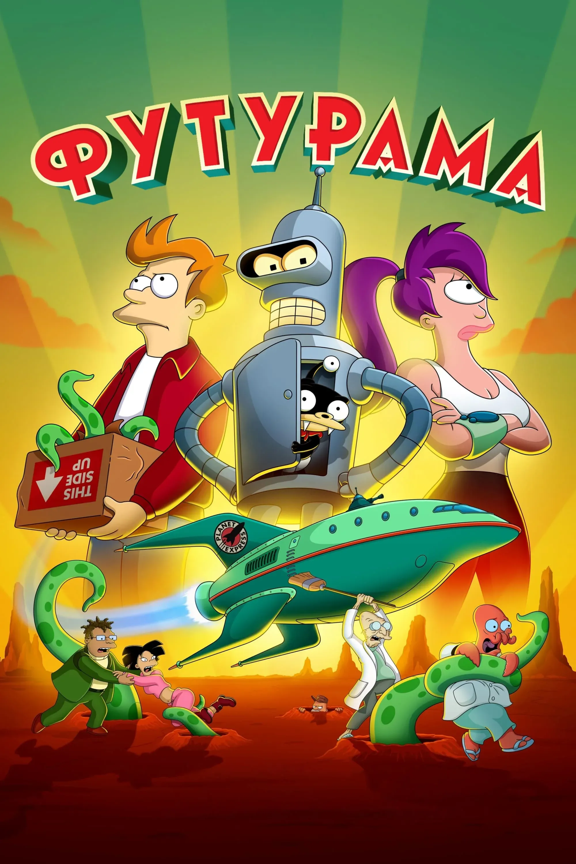 Постер фильма Футурама