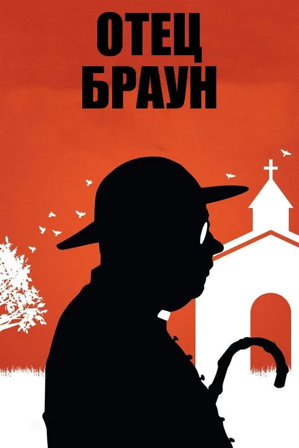 Постер фильма Отец Браун