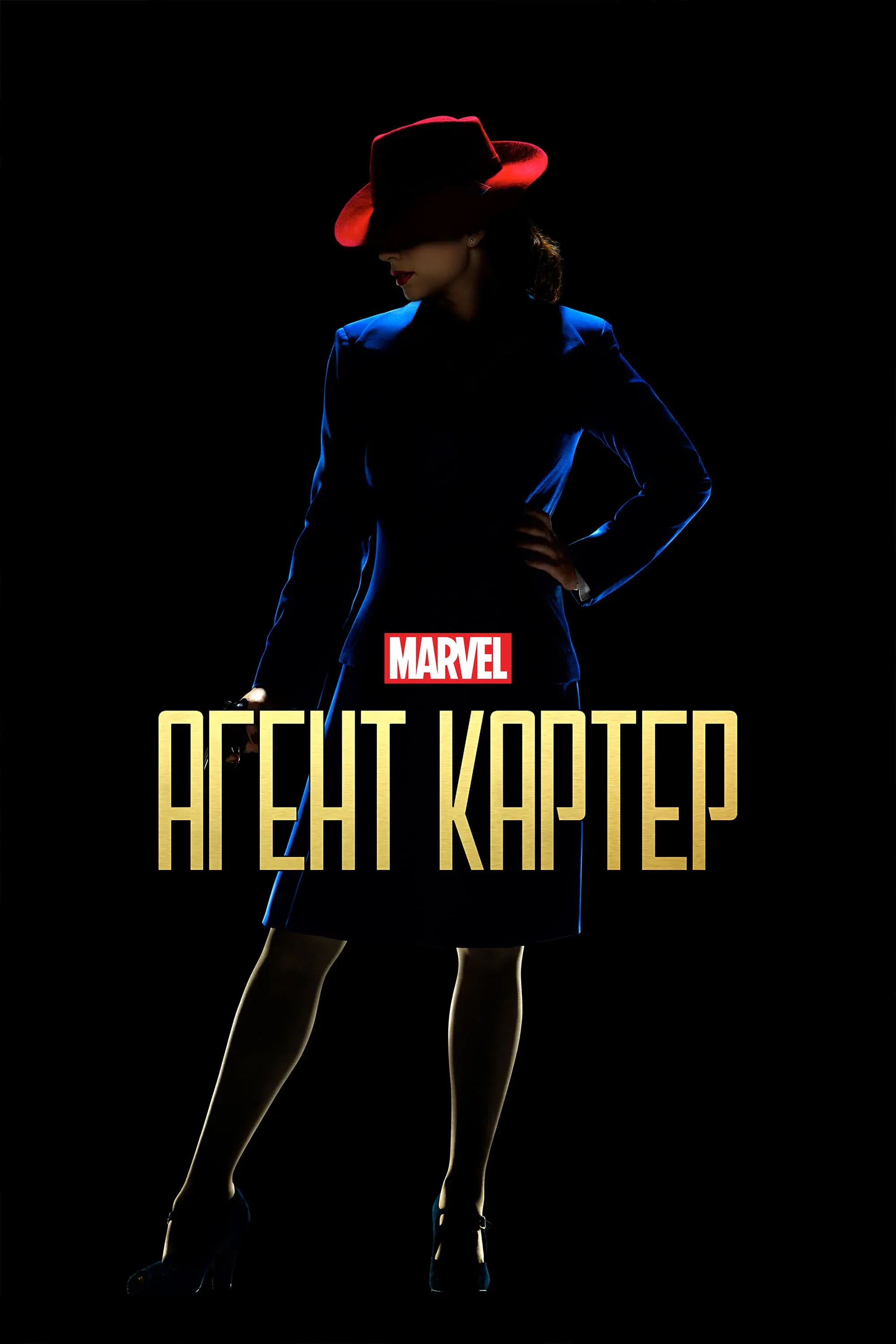 Постер фильма Агент Картер