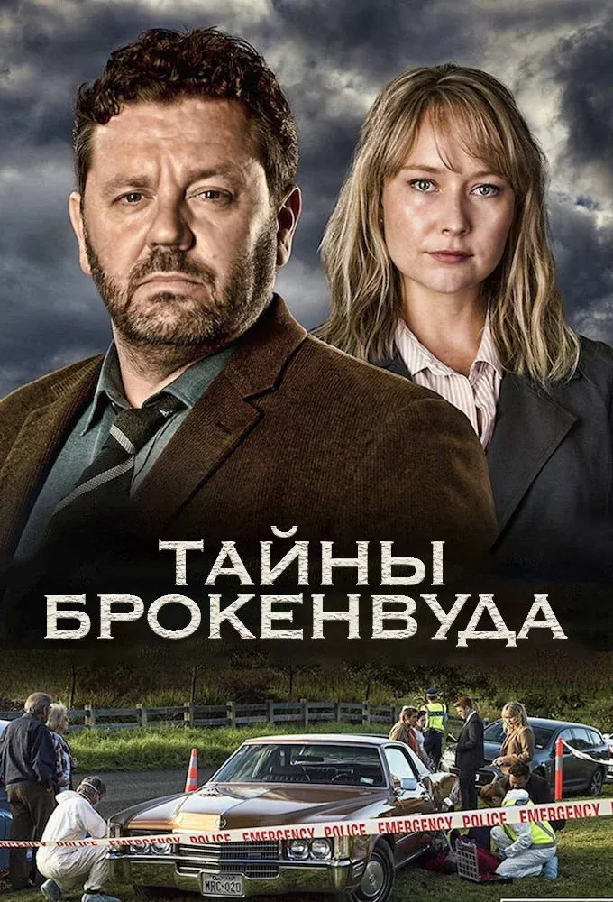 Постер фильма Тайны Брокенвуда