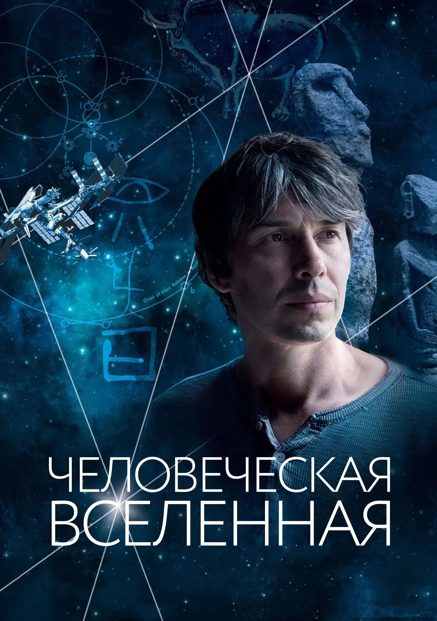 Постер фильма Человеческая вселенная