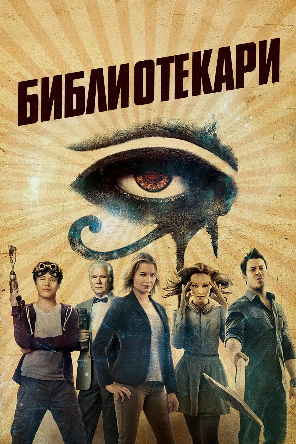 Постер фильма Библиотекари