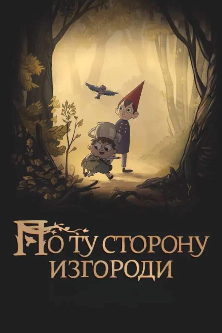 Постер фильма По ту сторону изгороди