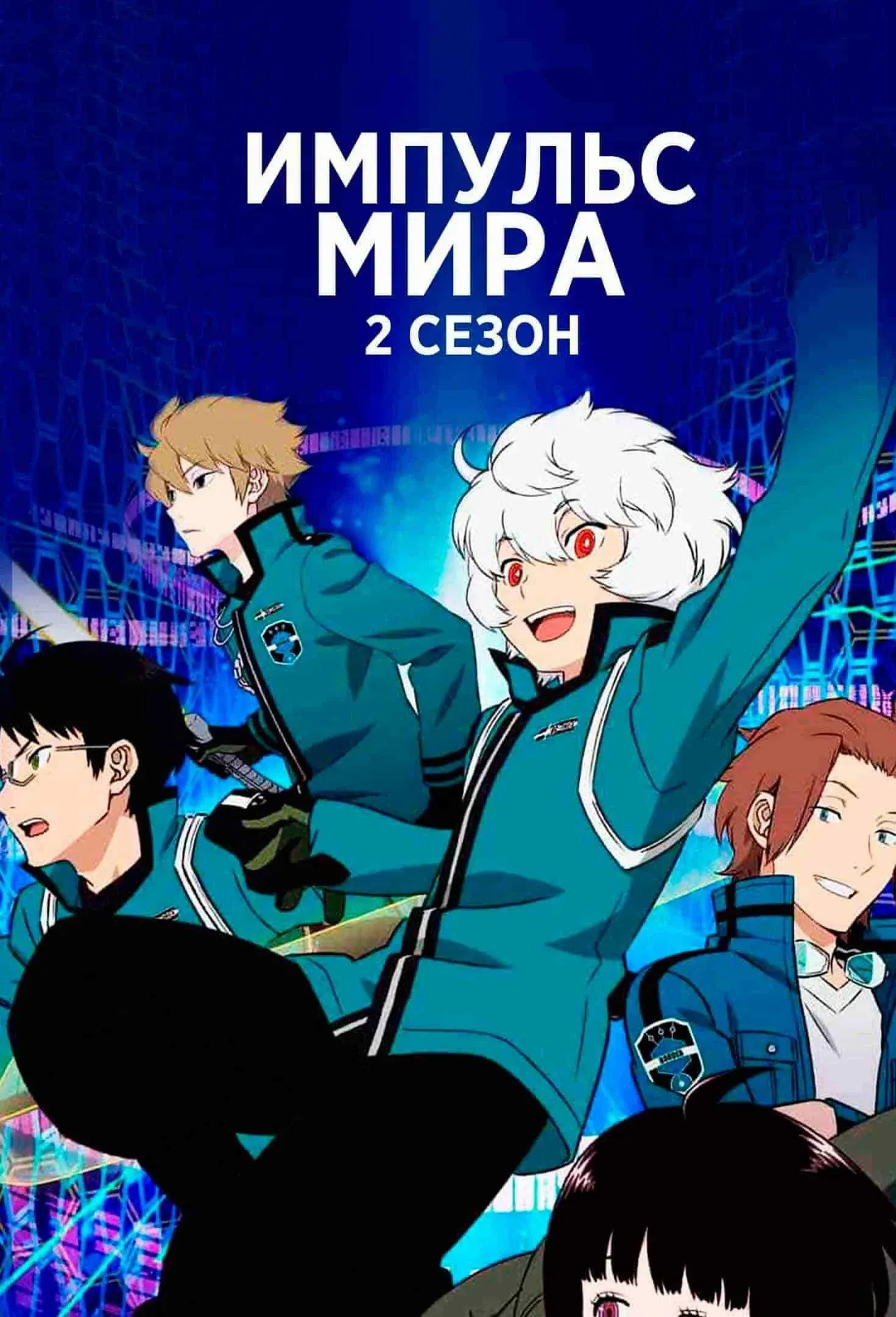 Постер фильма Импульс мира