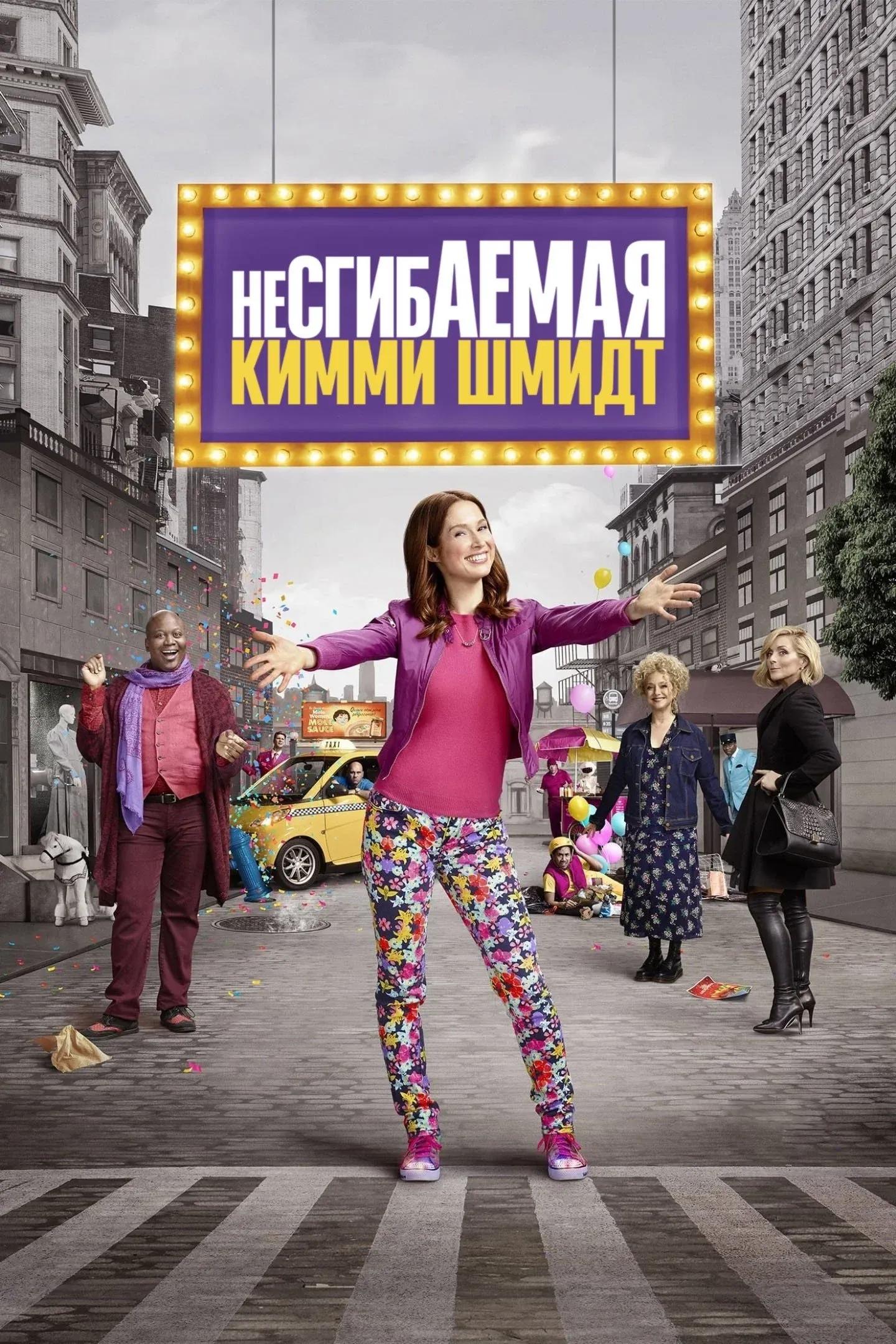 Постер фильма Несгибаемая Кимми Шмидт