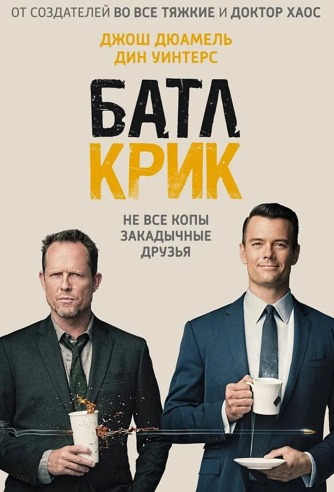 Постер фильма Батл Крик