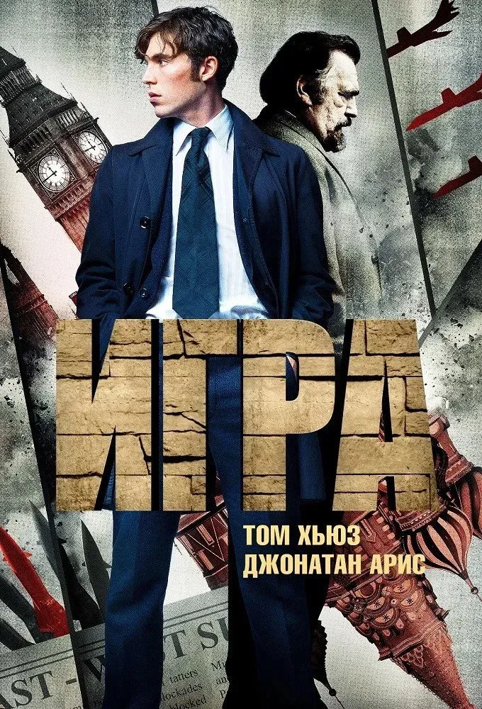 Постер фильма Игра