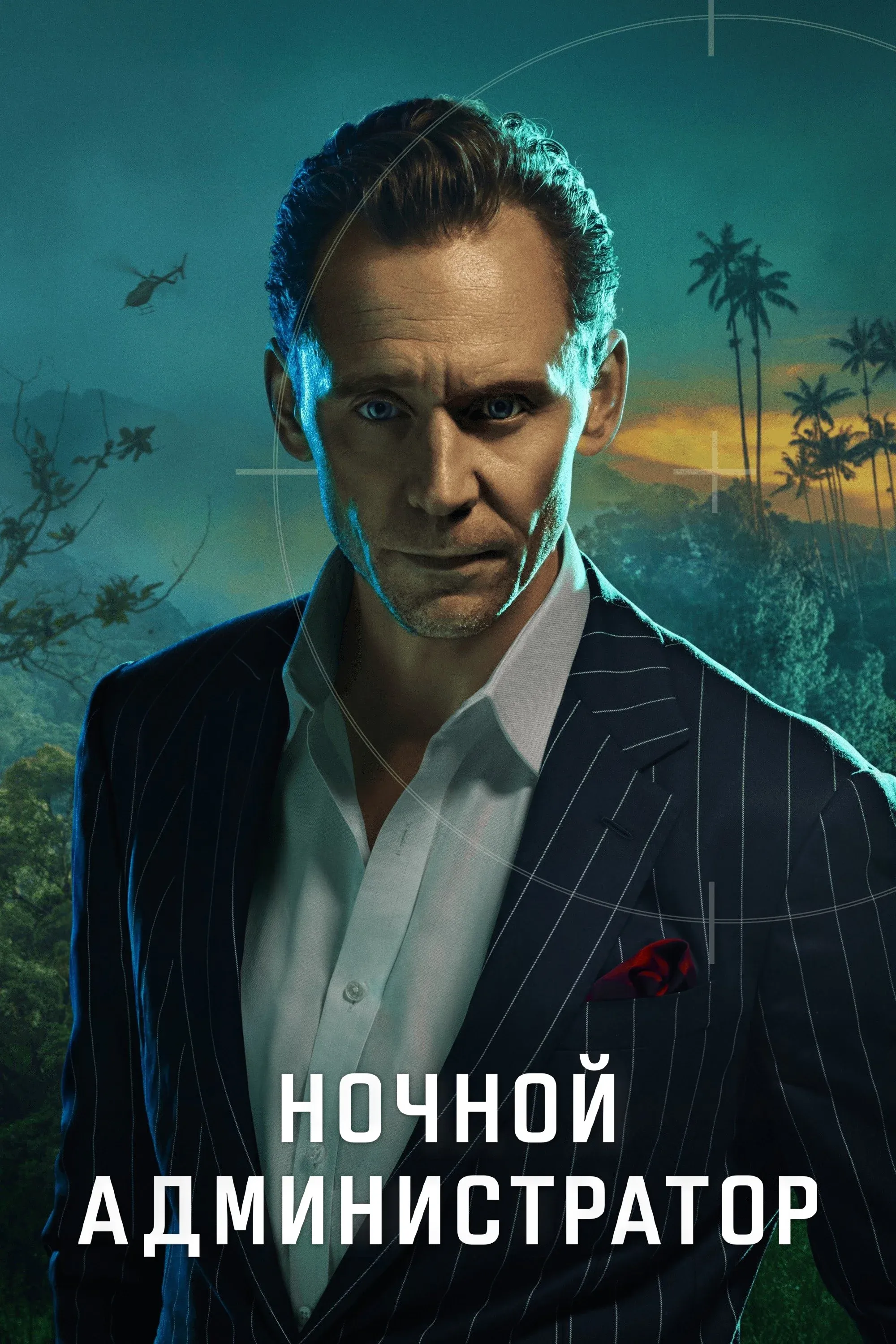 Постер фильма Ночной администратор