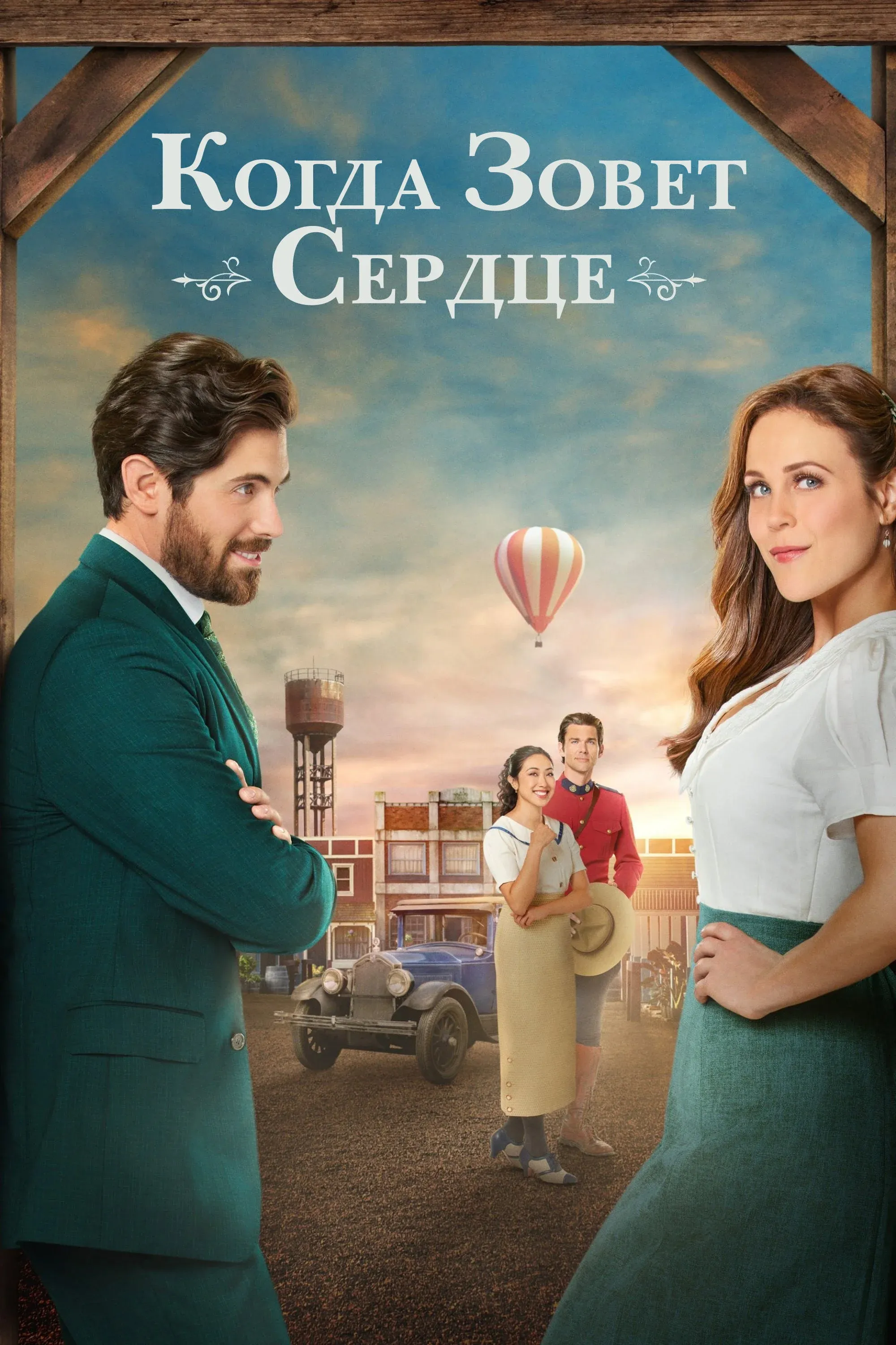 Постер фильма Когда зовет сердце
