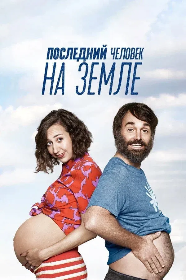 Постер фильма Последний человек на Земле