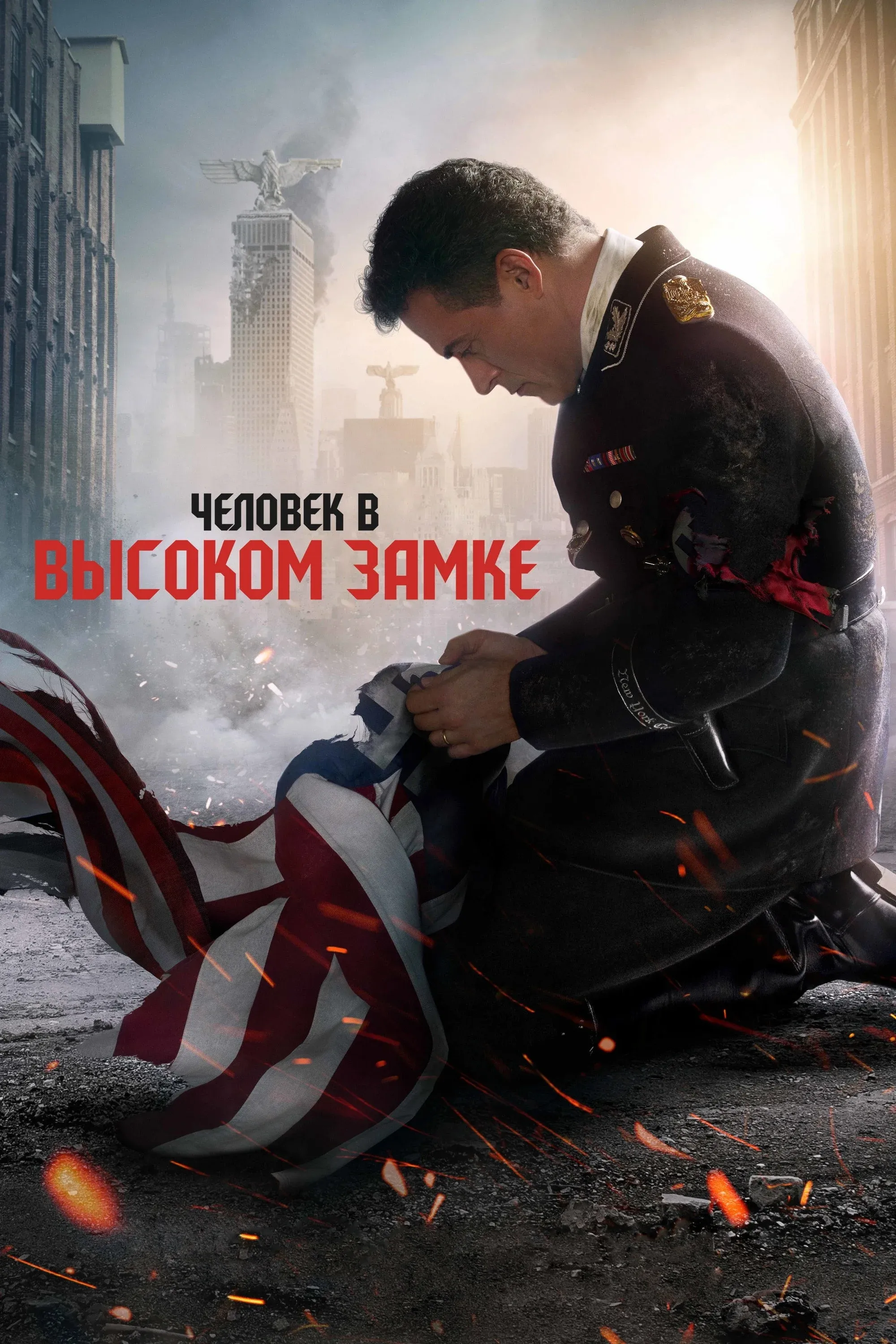 Постер фильма Человек в высоком замке