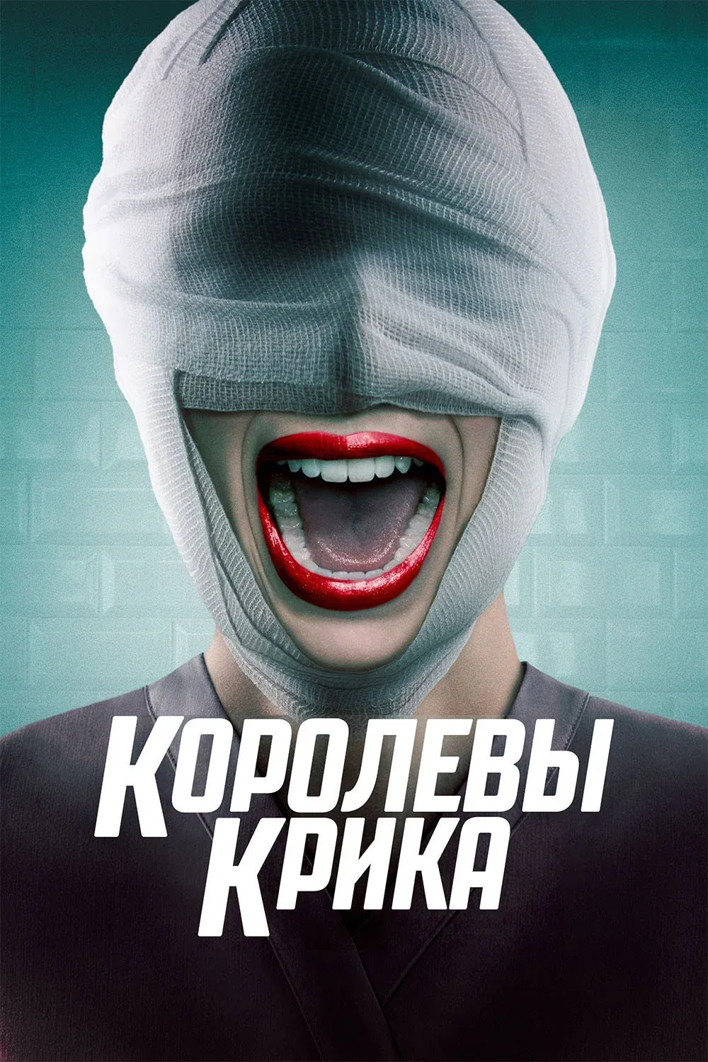Постер фильма Королевы крика