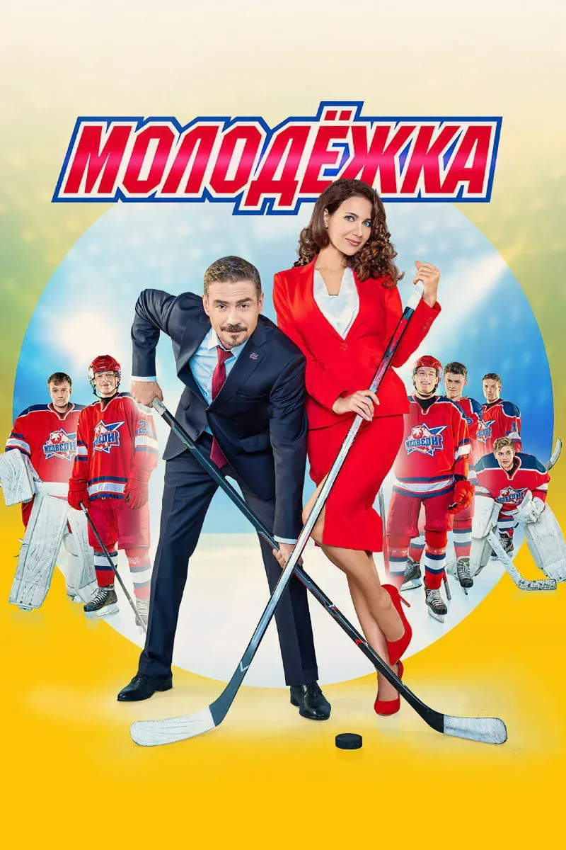 Постер фильма Молодежка