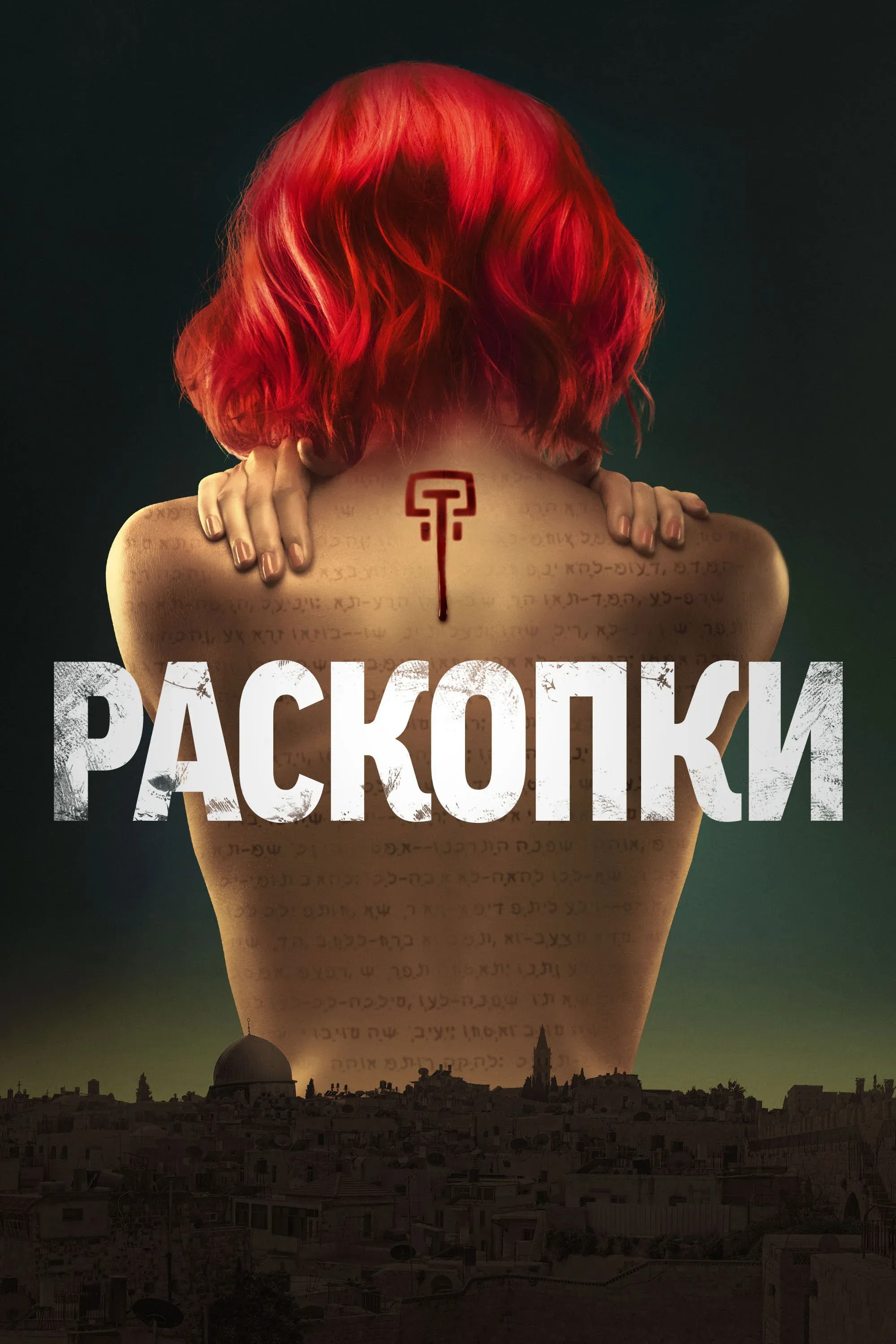 Постер фильма Раскопки