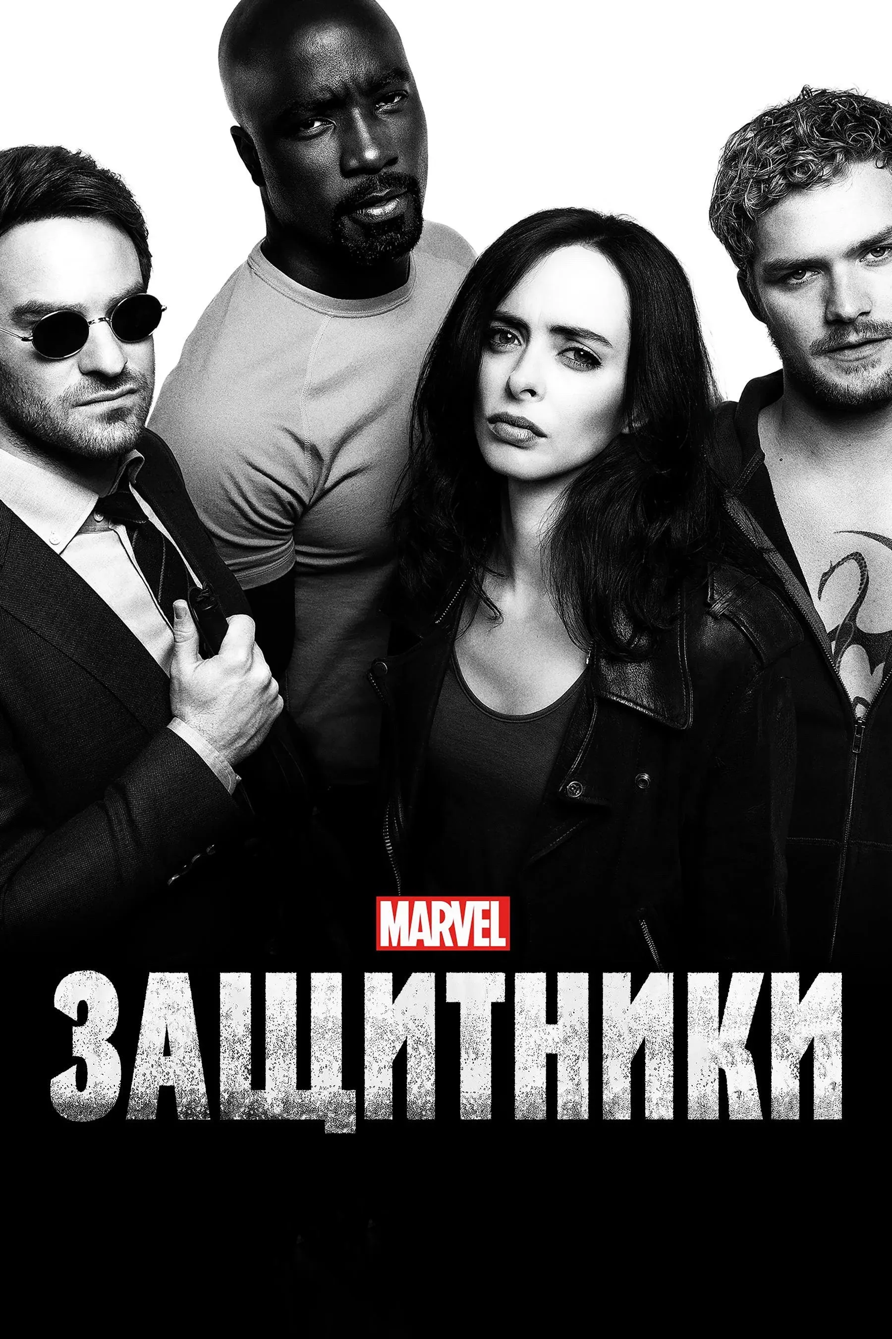 Постер фильма Защитники