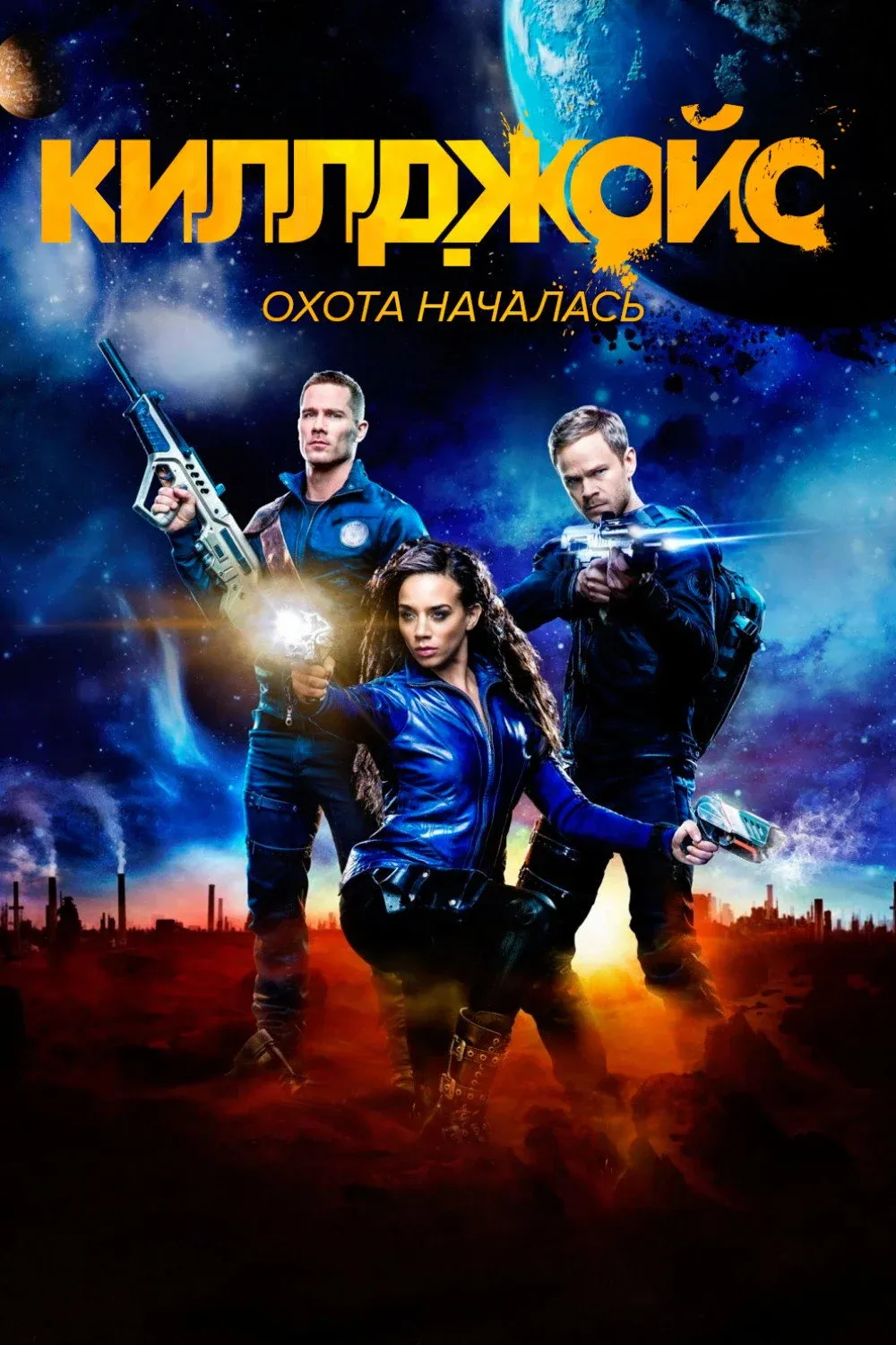 Постер фильма Киллджойс