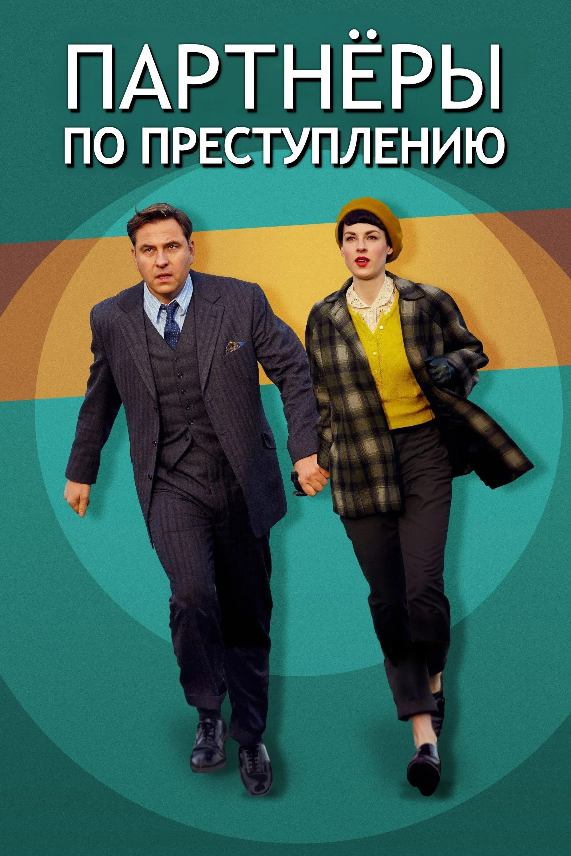 Постер фильма Партнёры по преступлению