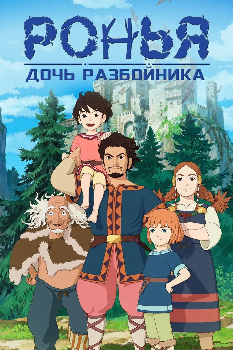 Постер фильма Ронья, дочь разбойника