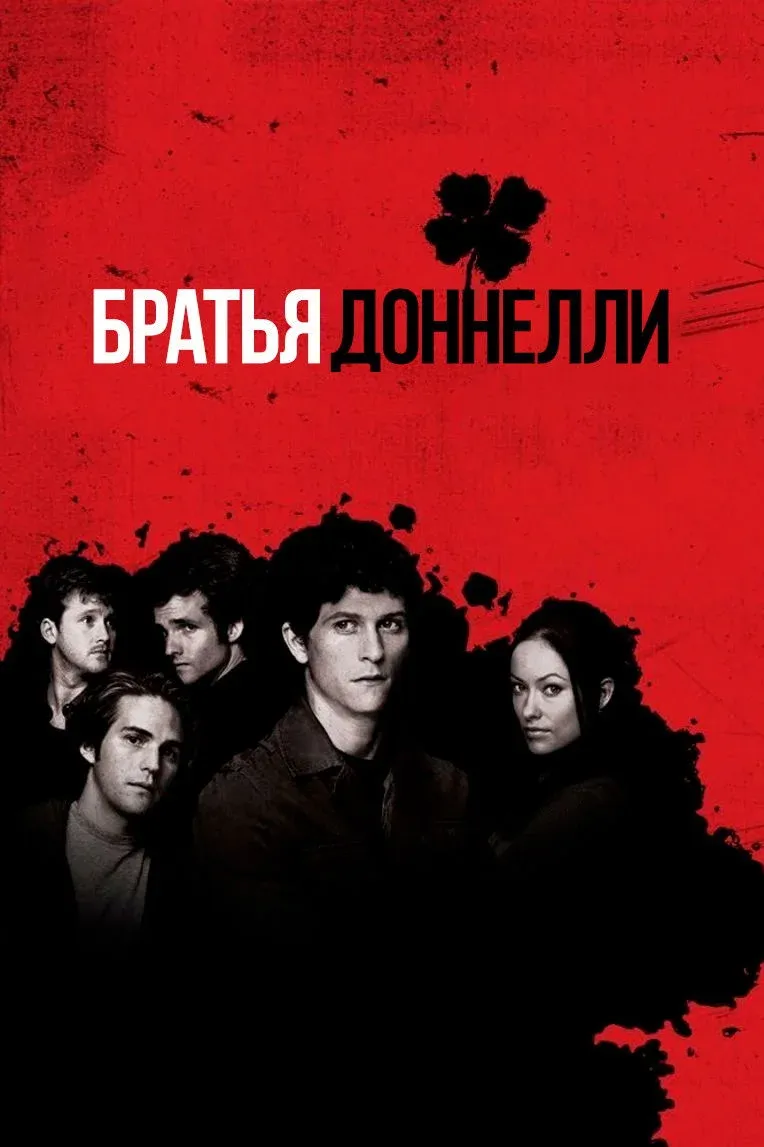 Постер фильма Братья Доннелли