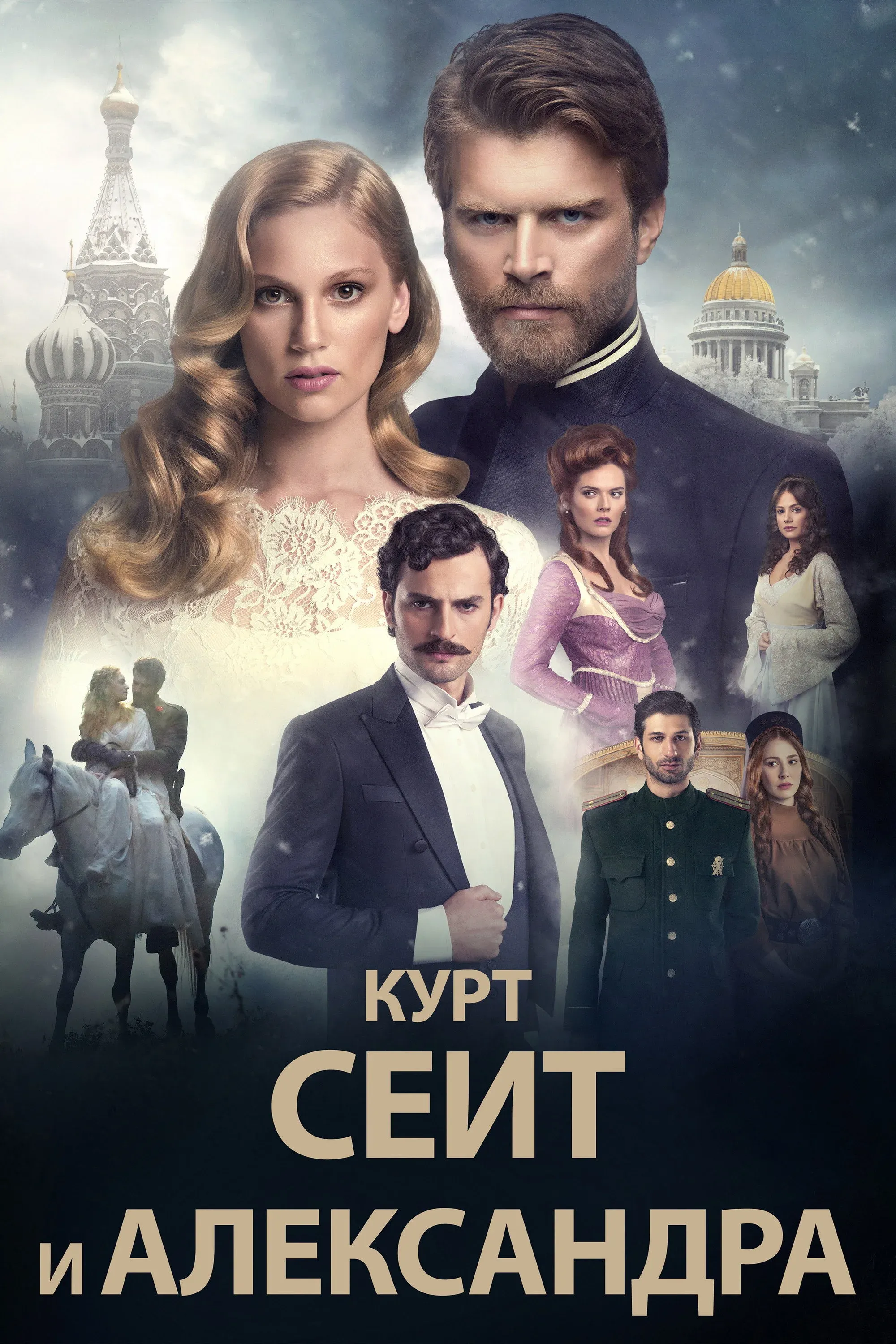 Постер фильма Курт Сеит и Александра