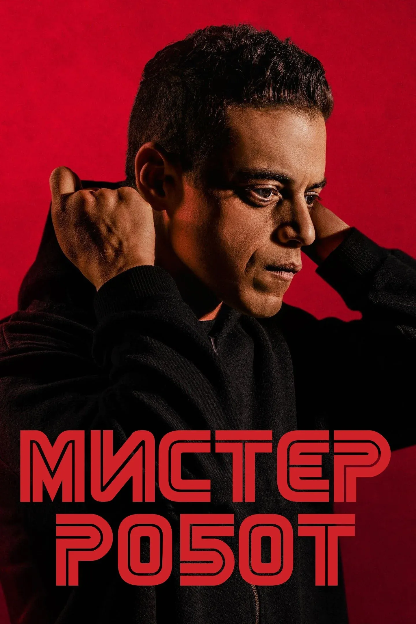 Постер фильма Мистер Робот