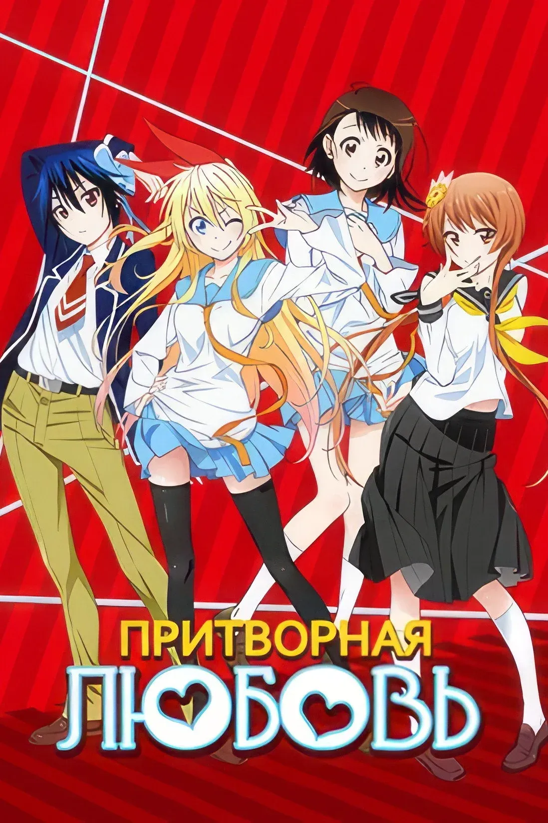 Постер фильма Притворная Любовь